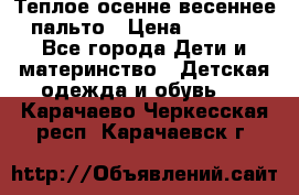  Теплое осенне-весеннее пальто › Цена ­ 1 200 - Все города Дети и материнство » Детская одежда и обувь   . Карачаево-Черкесская респ.,Карачаевск г.